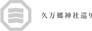 愛媛県・久万郷７つの神社を巡る旅