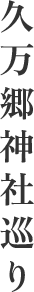 久万郷神社巡り