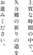 上質な時間の中で、久万郷の祈りの道をお進みください。